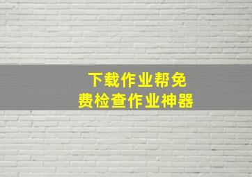 下载作业帮免费检查作业神器