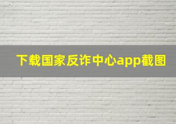 下载国家反诈中心app截图