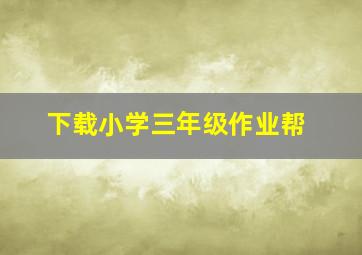 下载小学三年级作业帮