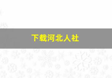 下载河北人社