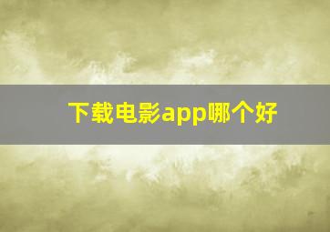 下载电影app哪个好