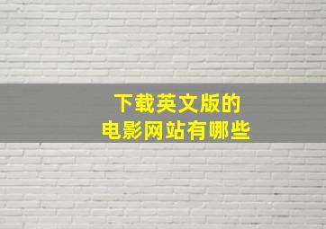 下载英文版的电影网站有哪些