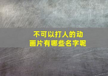 不可以打人的动画片有哪些名字呢