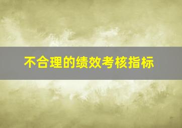 不合理的绩效考核指标