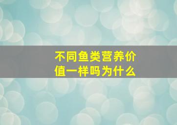 不同鱼类营养价值一样吗为什么