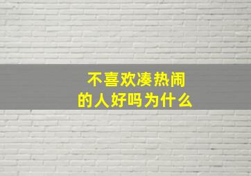 不喜欢凑热闹的人好吗为什么