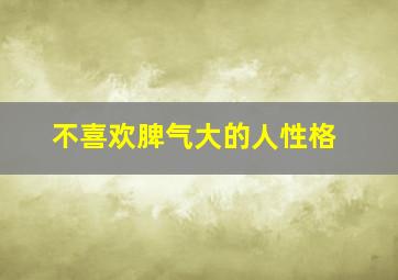 不喜欢脾气大的人性格