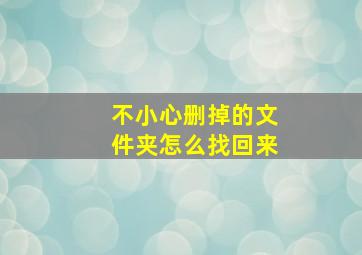 不小心删掉的文件夹怎么找回来