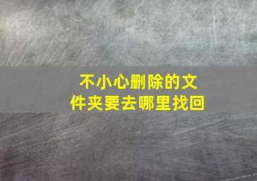 不小心删除的文件夹要去哪里找回