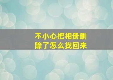 不小心把相册删除了怎么找回来