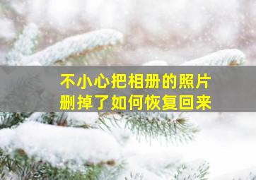 不小心把相册的照片删掉了如何恢复回来