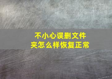 不小心误删文件夹怎么样恢复正常