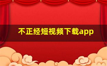 不正经短视频下载app