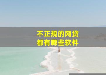 不正规的网贷都有哪些软件