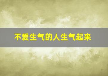 不爱生气的人生气起来