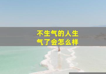 不生气的人生气了会怎么样