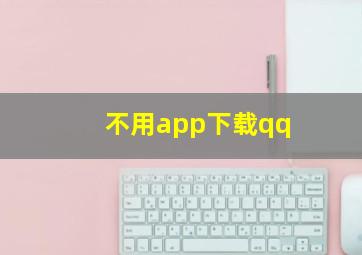 不用app下载qq