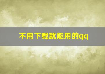 不用下载就能用的qq