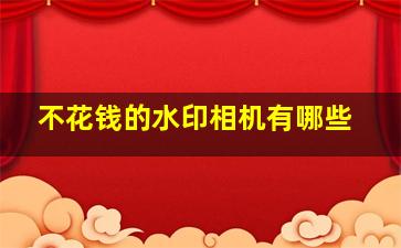 不花钱的水印相机有哪些