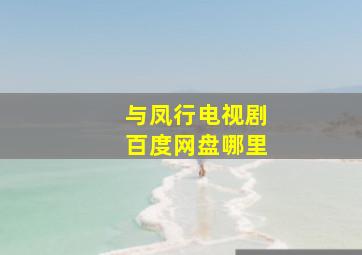 与凤行电视剧百度网盘哪里