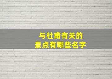 与杜甫有关的景点有哪些名字