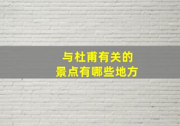 与杜甫有关的景点有哪些地方