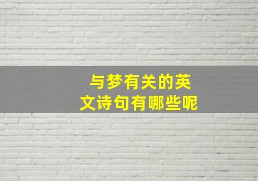 与梦有关的英文诗句有哪些呢