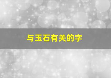 与玉石有关的字