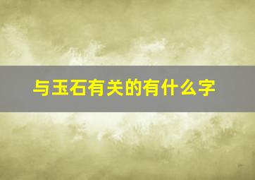 与玉石有关的有什么字