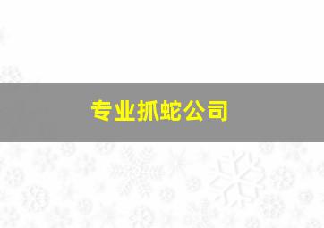 专业抓蛇公司