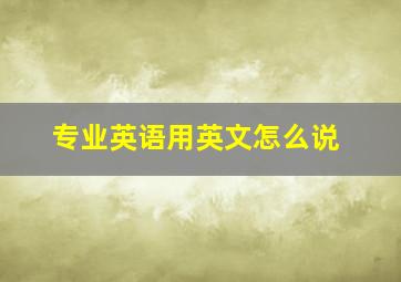 专业英语用英文怎么说