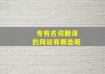 专有名词翻译的网站有哪些呢