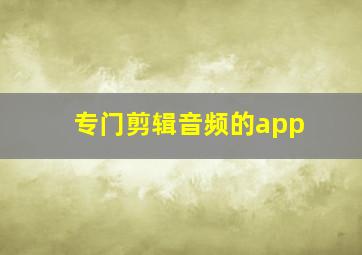 专门剪辑音频的app