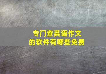 专门查英语作文的软件有哪些免费