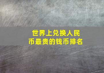 世界上兑换人民币最贵的钱币排名