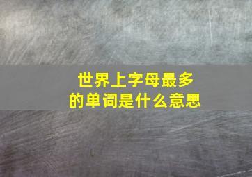 世界上字母最多的单词是什么意思