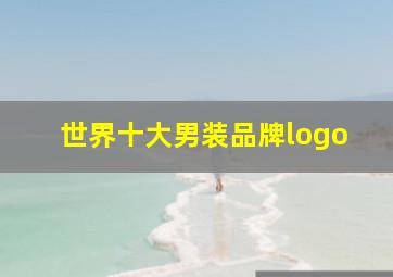 世界十大男装品牌logo