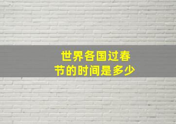 世界各国过春节的时间是多少