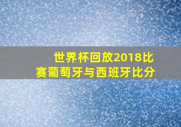 世界杯回放2018比赛葡萄牙与西班牙比分