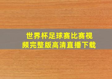 世界杯足球赛比赛视频完整版高清直播下载