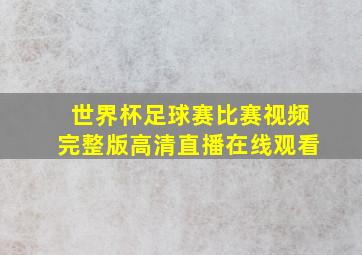 世界杯足球赛比赛视频完整版高清直播在线观看