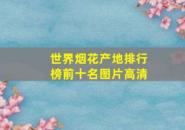 世界烟花产地排行榜前十名图片高清