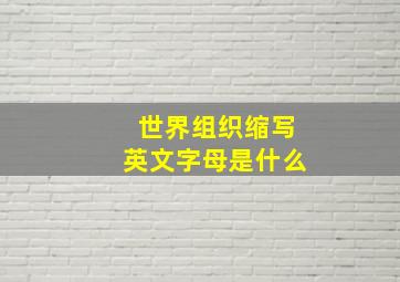 世界组织缩写英文字母是什么