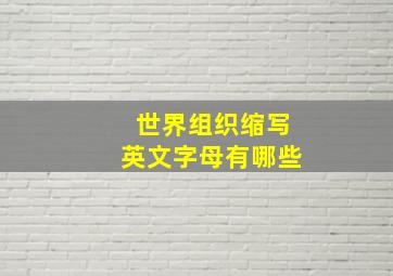 世界组织缩写英文字母有哪些