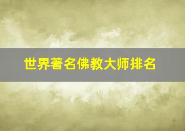 世界著名佛教大师排名