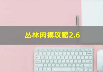 丛林肉搏攻略2.6