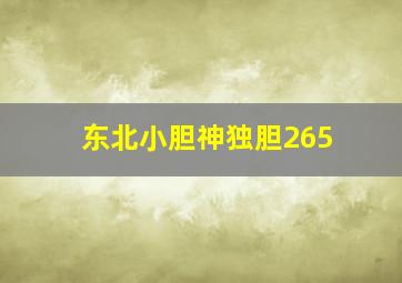 东北小胆神独胆265