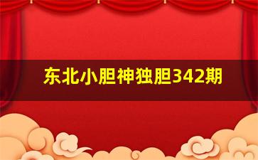 东北小胆神独胆342期