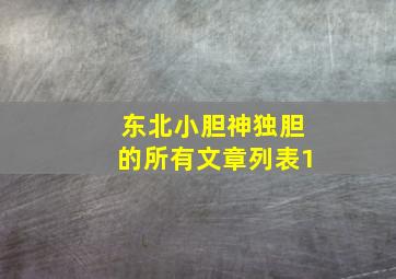 东北小胆神独胆的所有文章列表1