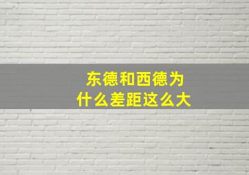 东德和西德为什么差距这么大